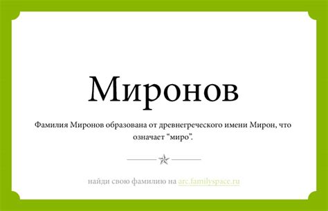 Значение фамилии Миронова в современном мире