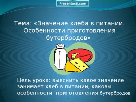 Значение хлеба в балансированном питании: не только продолжительность, но и качество жизни