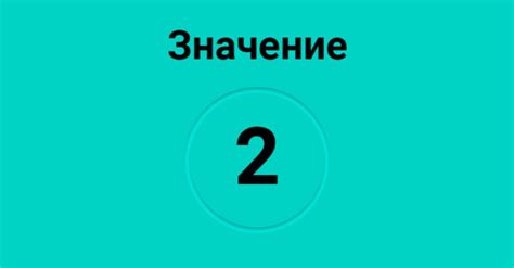 Значение числа "2" в названии