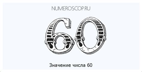 Значение числа 60 в двуречье