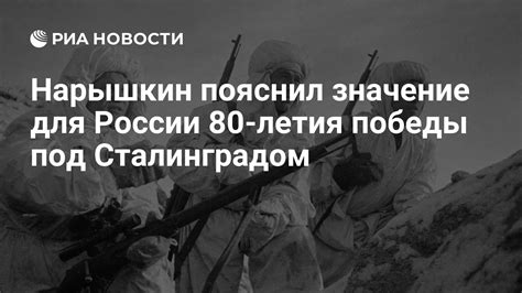 Значение этой победы для России