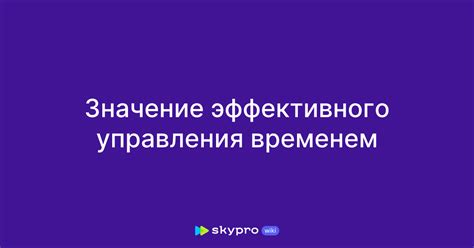 Значение эффективного управления временем для достижения успеха