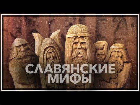 Значения имен в славянской мифологии