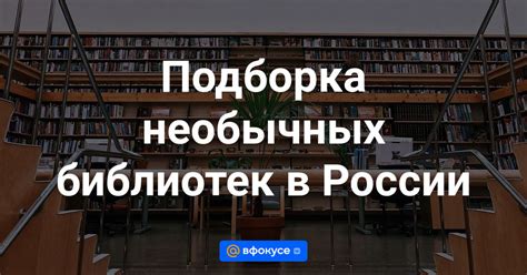 Значимость библиотек в России