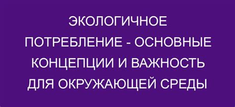 Значимость в сфере окружающей среды