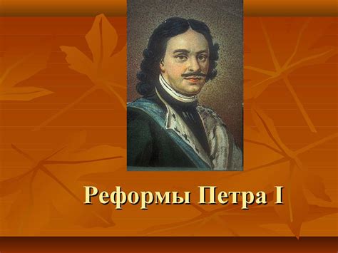 Значимость городской реформы Петра I для развития России