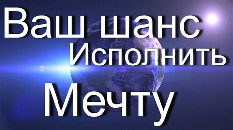 Значимость мечты влияния на текст