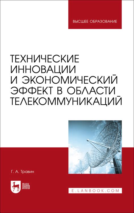 Значимость открытий в области телекоммуникаций и медицины