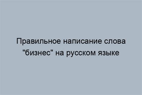 Значимость правильного написания