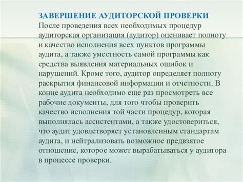 Значимость проверки результатов и принятие необходимых корректировок