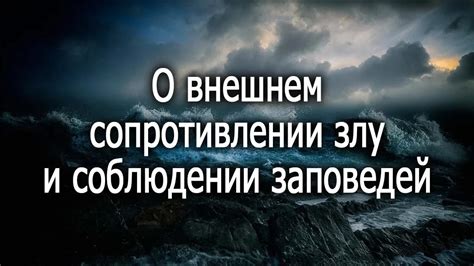 Значимость противодействия злу и предлагаемые доводы