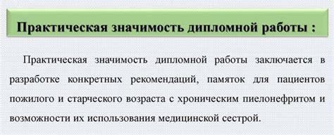 Значимость работы для личного удовлетворения