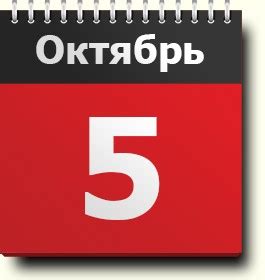 Значимость 5 октября в культуре