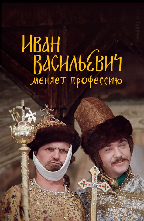 Иван Васильевич и его шпак: интересные факты