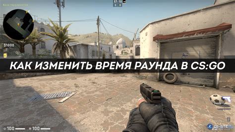 Играйте без прерываний: убираем время раунда в CS GO