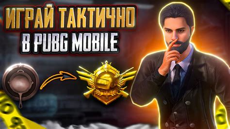 Играть осторожно и тактично