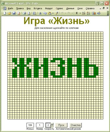 Игра жизнь в Excel