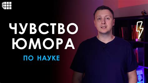 Игривость и чувство юмора