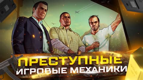 Игровые механики