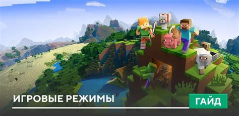 Игровые режимы Minecraft: как выбрать для новичка