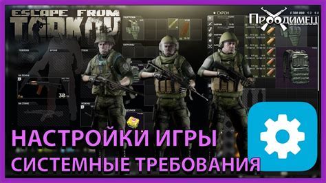 Игровые требования для установки игры