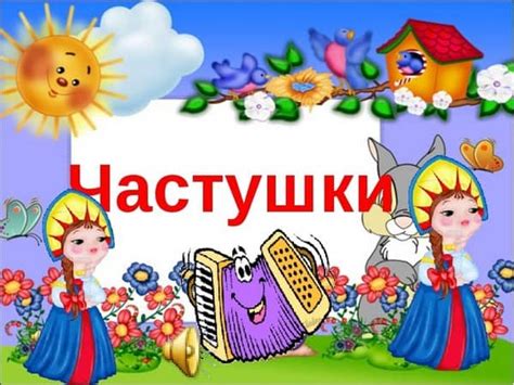 Игровые частушки для детей