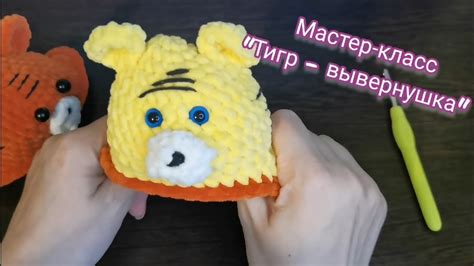 Игрушка вывернушка крючком