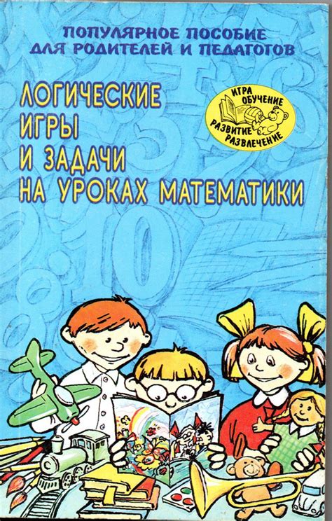 Игры и конкурсы на уроках математики