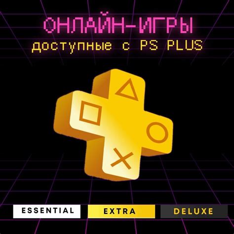 Игры и привилегии, доступные с подпиской PlayStation Plus