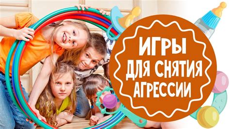 Игры и тренировки для уменьшения агрессии