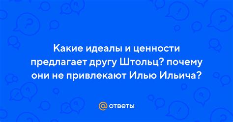 Идеалы и ценности: почему они не совпали?