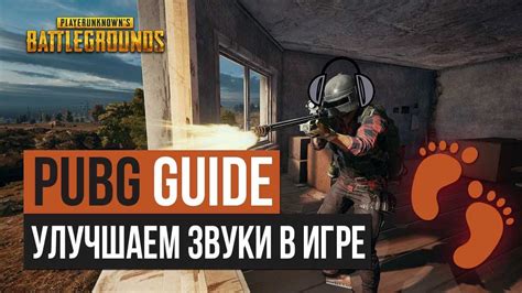 Идеальное звучание шагов в игре PUBG