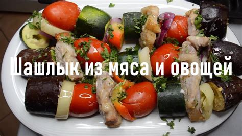 Идеальное соотношение мяса и овощей на шампурах