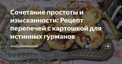 Идеальное сочетание вкусов для истинных гурманов