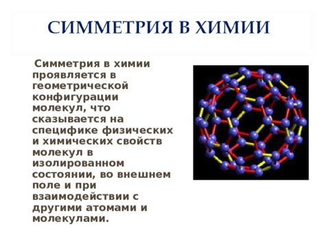 Идеальной геометрической структурой молекул