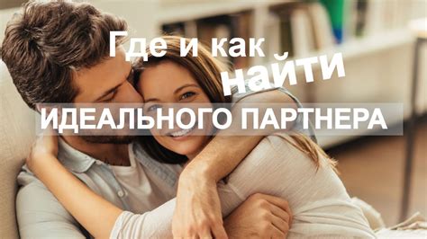 Идеальные партнеры: кто они и где их искать?