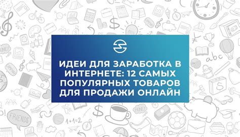 Идеи для заработка в Интернете: продажа товаров и услуг