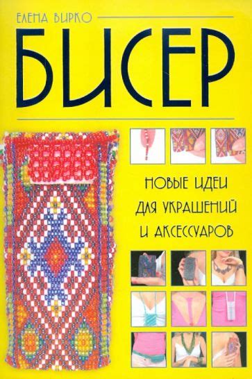 Идеи для использования аксессуаров и украшений