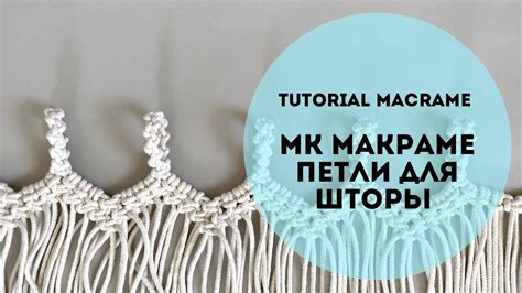 Идеи для использования петли макраме