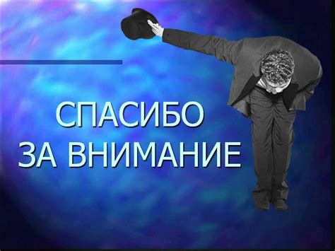 Идеи для оформления последнего слайда "Спасибо за внимание" в презентации