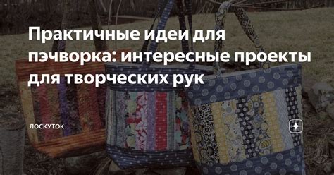 Идеи для творческих рук