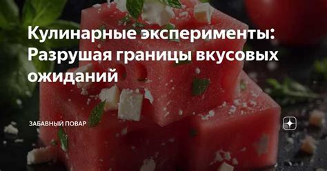 Идеи для экспериментов с вкусами