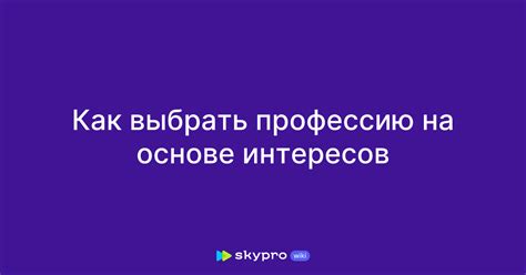 Идеи на основе интересов