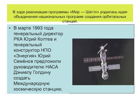 Идея объединения усилий в создании МКС