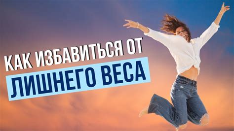 Избавление от лишнего веса и объема