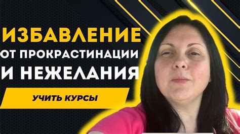 Избавление от прокрастинации