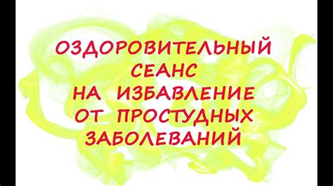 Избавление от простудных заболеваний