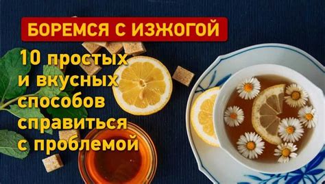 Избавление ребенка от изжоги дома: эффективные методы и советы