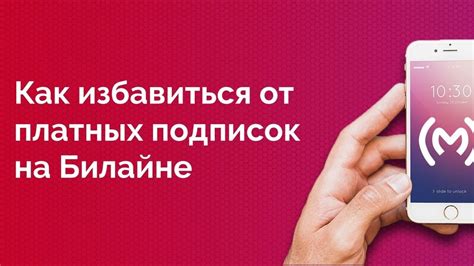 Избавляемся от платной подписки на iTunes от Билайн