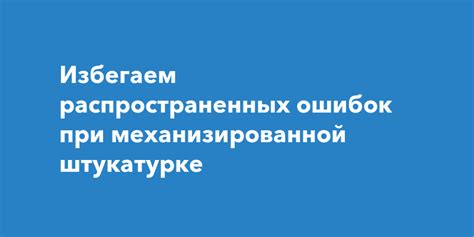 Избегаем распространенных ошибок